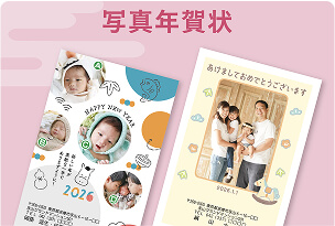 写真年賀状