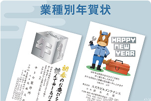 業種別年賀状