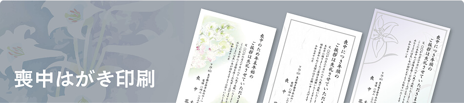 喪中はがき印刷