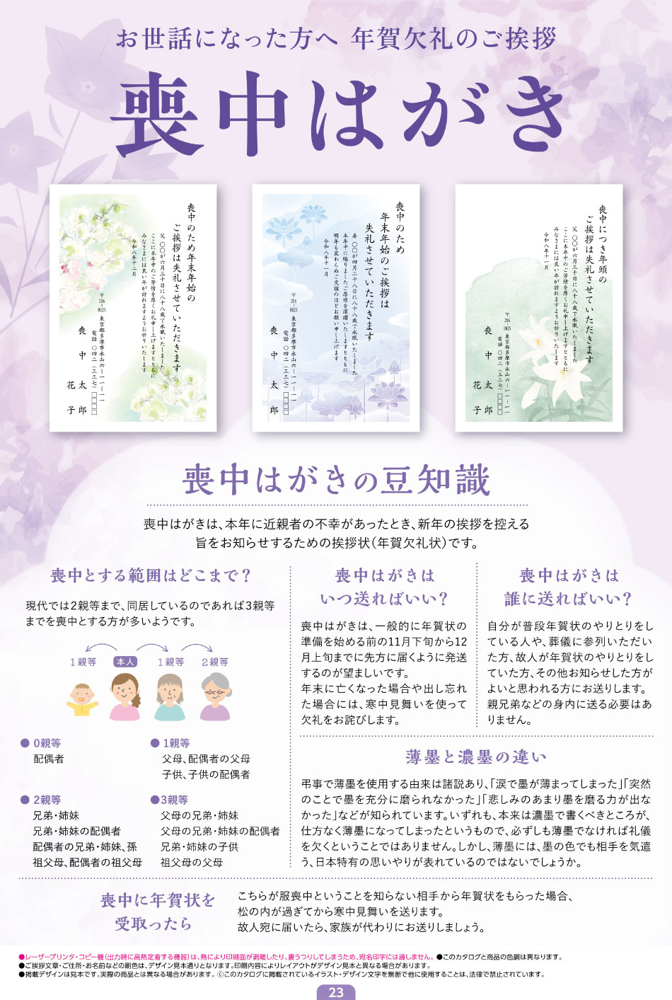 喪中はがき ハイグレード ～私製はがきタイプ～／寒中見舞いはがき ～通常はがきタイプ～