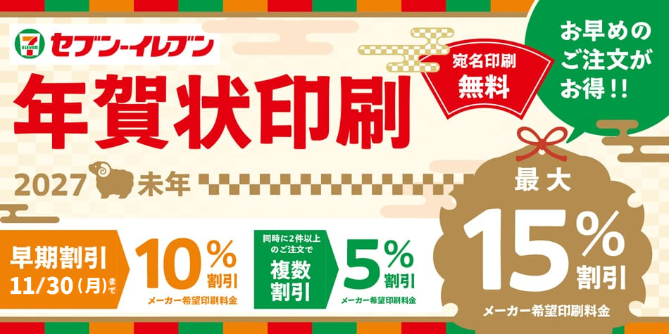 セブン‐イレブン年賀状印刷 2027年未年