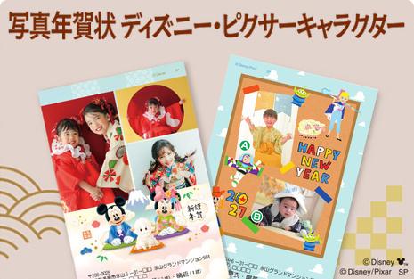 写真年賀状 ディズニー・ピクサーキャラクター