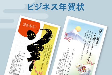 ビジネス年賀状