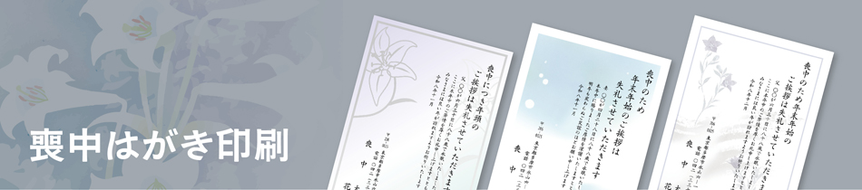 喪中はがき印刷