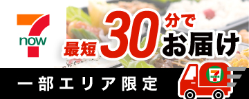 スマホから注文、お店の商品を最短30分でお届け