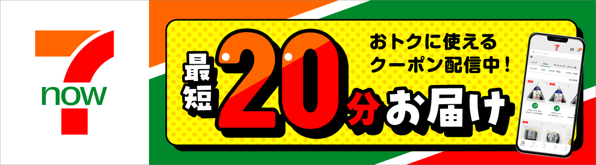 7NOW 最短20分でお届け おトクに使えるクーポン配信中！