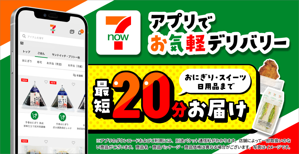 7NOWアプリでお手軽デリバリー おにぎり・スイーツ・日用品まで 最短20分でお届け