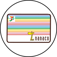 nanacoが貯まる！