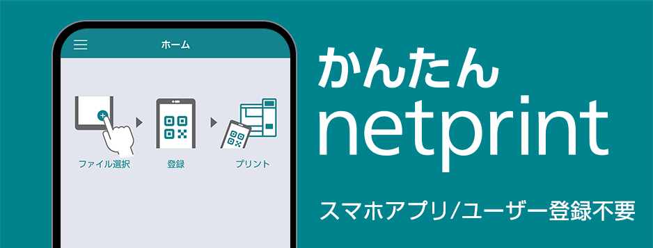 かんたんnetprint　スマホアプリ／ユーザー登録不要