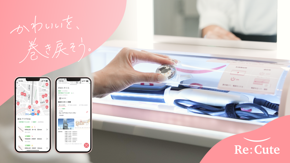 かわいいを、巻き戻そう。 ReCute