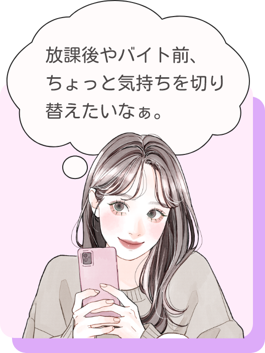 放課後やバイト前、ちょっと気持ちを切り替えたいなぁ。