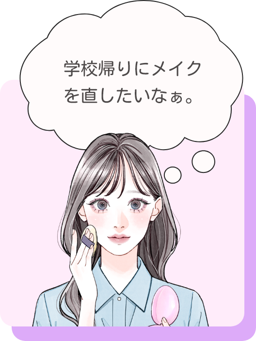 学校帰りにメイクを直したいなぁ。