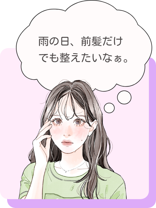 雨の日、前髪だけでも整えたいなぁ。