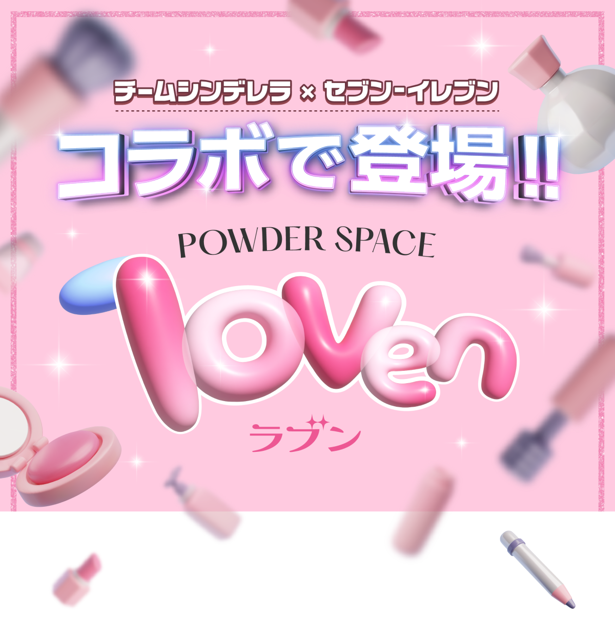 チームシンデレラ×セブン‐イレブン コラボで登場!! POWDER SPACE loven（ラブン）