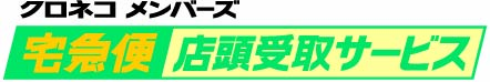 クロネコ メンバーズ　宅急便 店頭受取りサービス