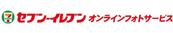 セブン‐イレブンオンラインフォトサービス