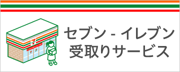 セブン‐イレブン受取りサービス