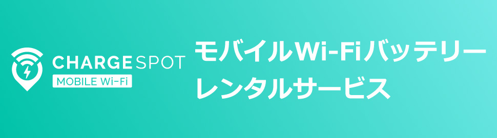 CHARGESPOT MOBILE Wi-Fi モバイルWi-Fiバッテリーレンタルサービス