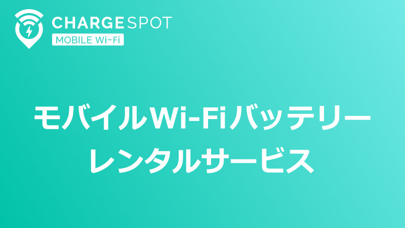 CHARGESPOT MOBILE Wi-Fi モバイルWi-Fiバッテリーレンタルサービス