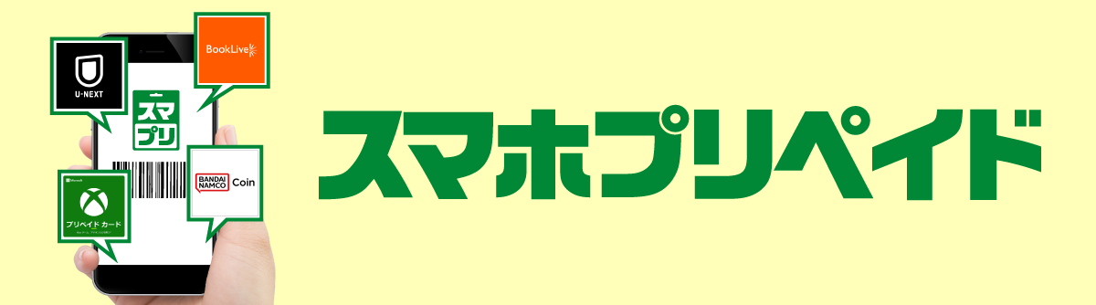 スマホプリペイド