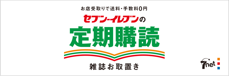 お店受取りで送料・手数料0円 セブン‐イレブンの定期購読 雑誌お取置き