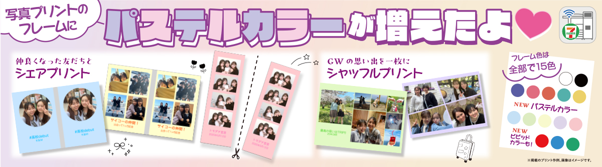 写真プリントのフレームにパステルカラーが増えたよ♥ 仲良くなった友だちとシェアプリント GWの思い出を一枚にシャッフルプリント フレーム色は全部で15色 パステルカラー ビビッドカラーも!