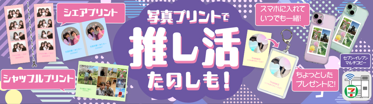 写真プリントで推し活たのしも! シェアプリント シャッフルプリント スマホに入れていつでも一緒! ちょっとしたプレゼントに! セブン‐イレブンマルチコピー