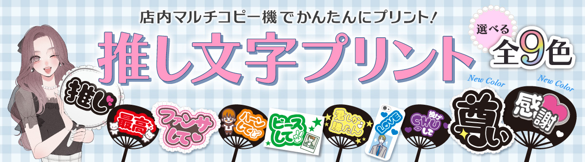 店内マルチコピー機でかんたんにプリント！推し文字プリント選べる全9色