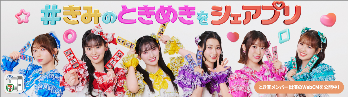 #きみのときめきをシェアプリ