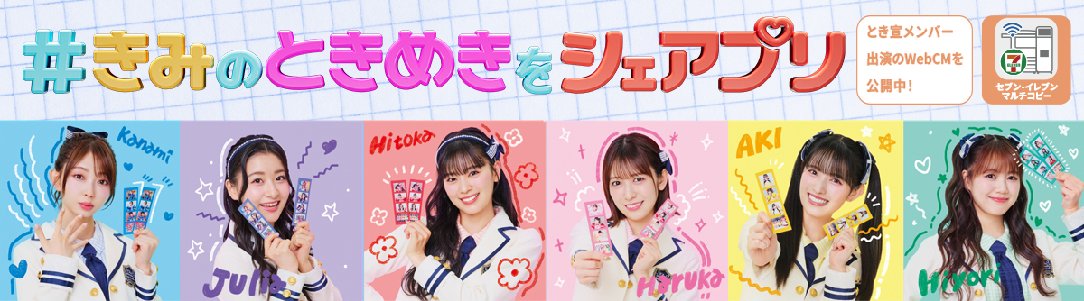 推し色で♡ ＃きみのときめきをシェアプリ　しよ！