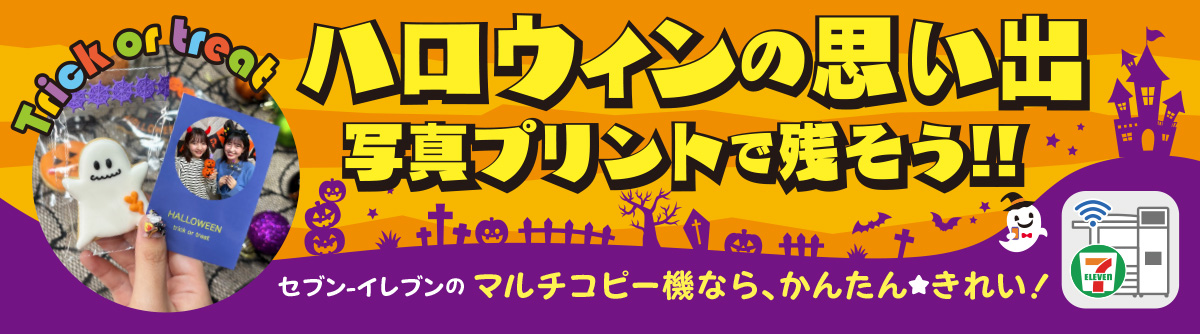 ハロウィンの思い出を写真プリントで残そう！