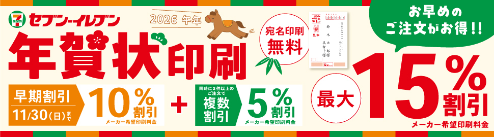 セブン‐イレブンの年賀状印刷早割終了間近！
