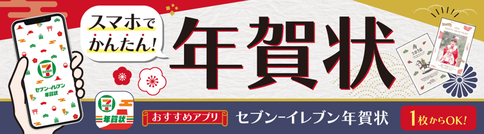 スマホでかんたん、1枚からOK！年賀状