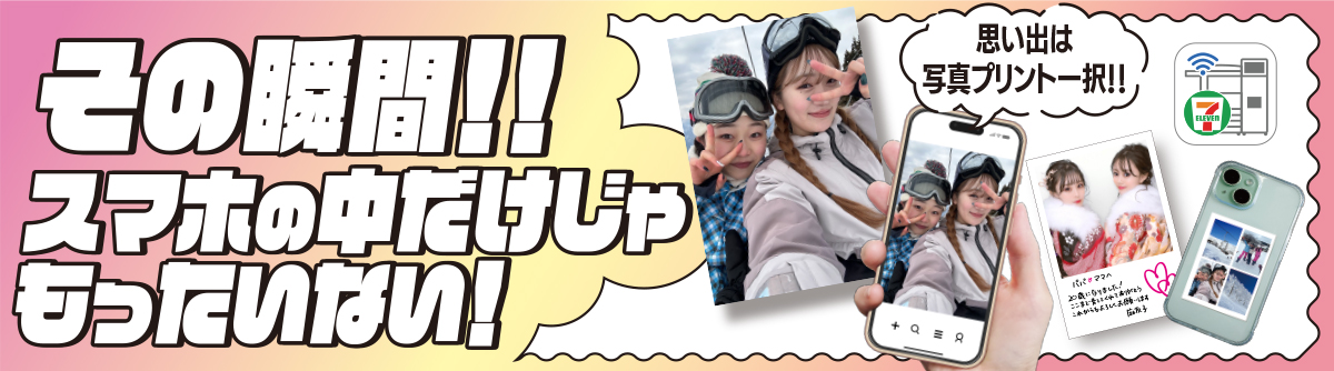 その瞬間!!スマホの中だけじゃもったいない！