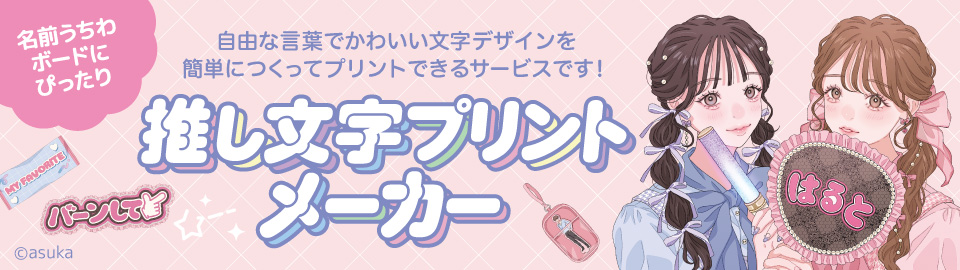うちわやボードをかわいくつくろ♡推し文字プリントメーカー