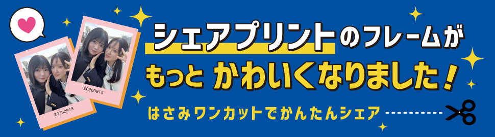 シェアプリントのフレームがもっとかわいくなりました！はさみワンカットでかんたんシェア