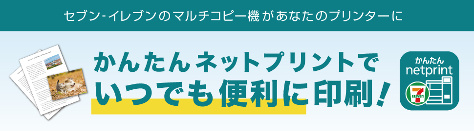 セブン‐イレブンのマルチコピー機があなたのプリンターに かんたんネットプリントでいつでも便利に印刷！