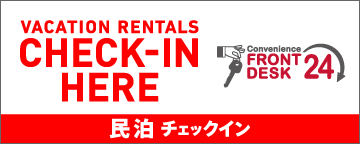 民泊チェックイン