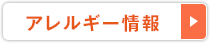 アレルギー情報