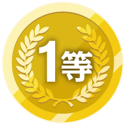 1等