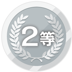 2等