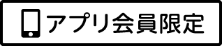 アプリ会員限定