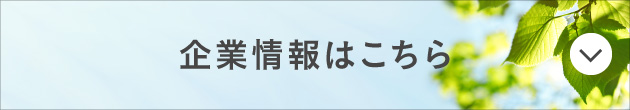企業情報はこちら