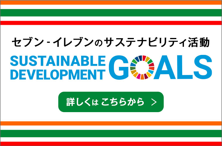 セブン‐イレブンのサステナビリティ活動 Sustainable Development Goals 詳しくはこちらから