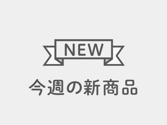 今週の新商品