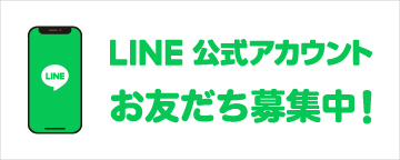 お友だち募集中！お友だち登録する為にはLINEアプリをインストールする必要があります