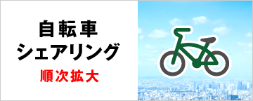 自転車シェアリング