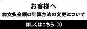 お支払金額の計算方法の変更について