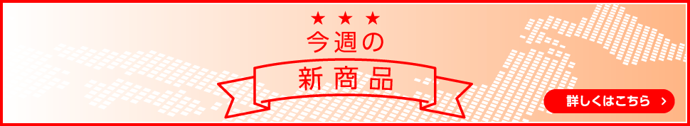 今週の新商品