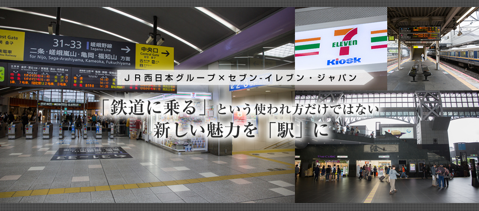 JR西日本グループ様｜エキナカ（駅ナカ）店舗｜事例紹介・ご ...